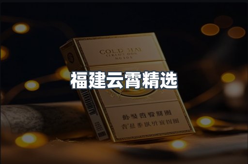 福建云霄精选