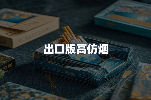 出口版高仿烟